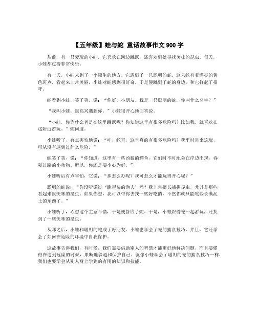 【五年级】蛙与蛇 童话故事作文900字