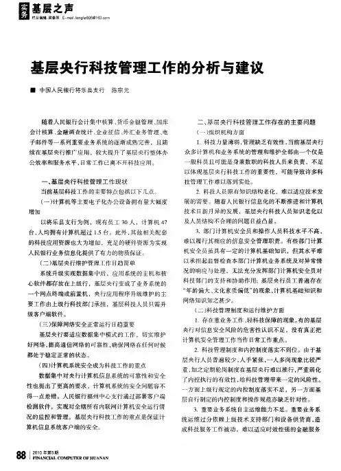 基层央行科技管理工作的分析与建议