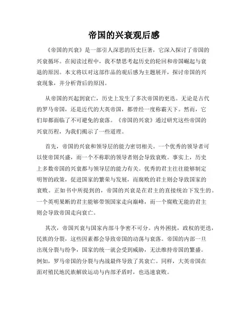 帝国的兴衰观后感