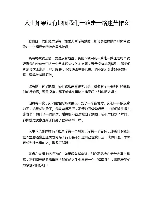 人生如果没有地图我们一路走一路迷茫作文