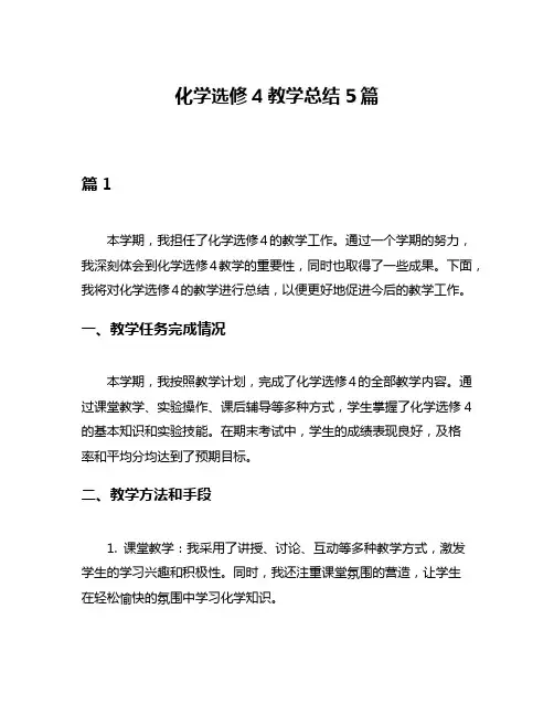 化学选修4教学总结5篇