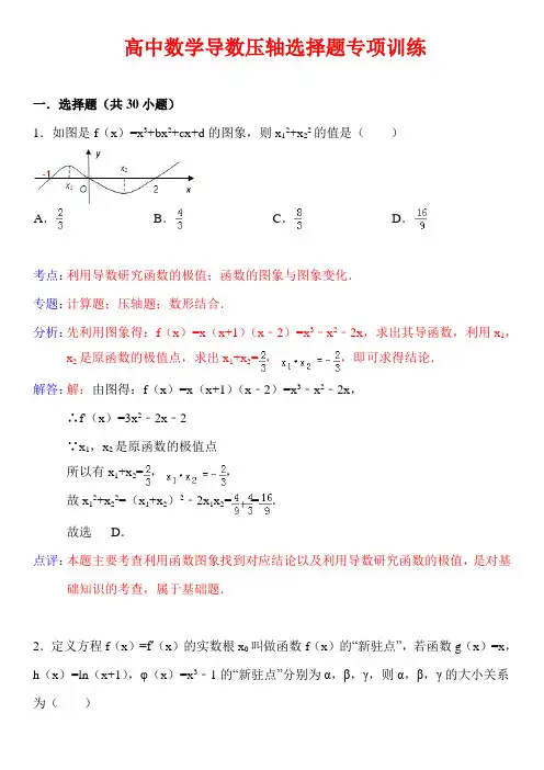 高中数学导数压轴选择题专题训练30题