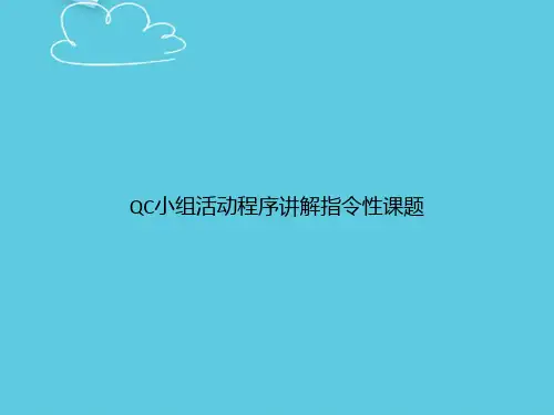 【精选文档】QC小组活动程序讲解指令性课题PPT