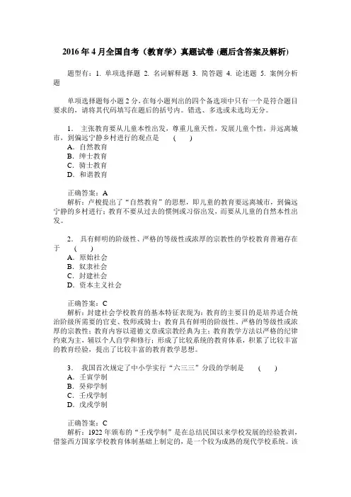 2016年4月全国自考(教育学)真题试卷(题后含答案及解析)