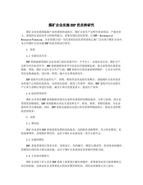 煤矿企业实施ERP优劣势研究