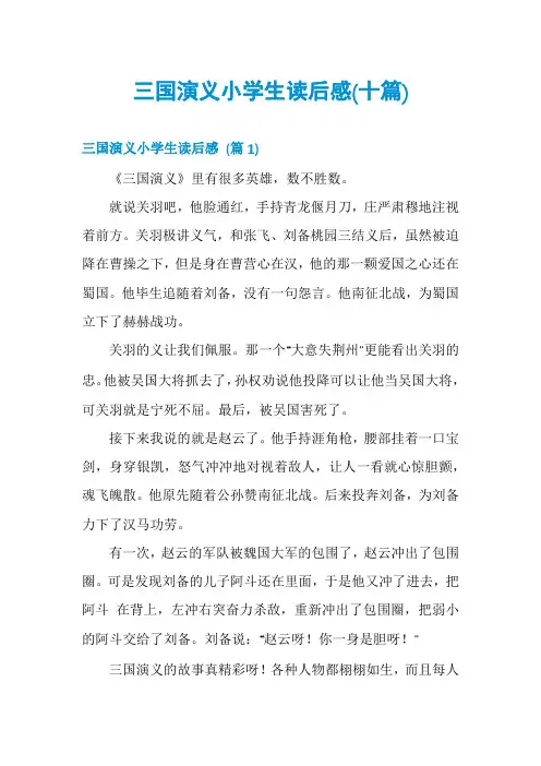 三国演义小学生读后感(十篇)