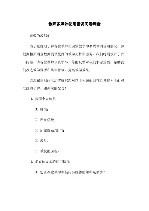教师多媒体使用情况问卷调查