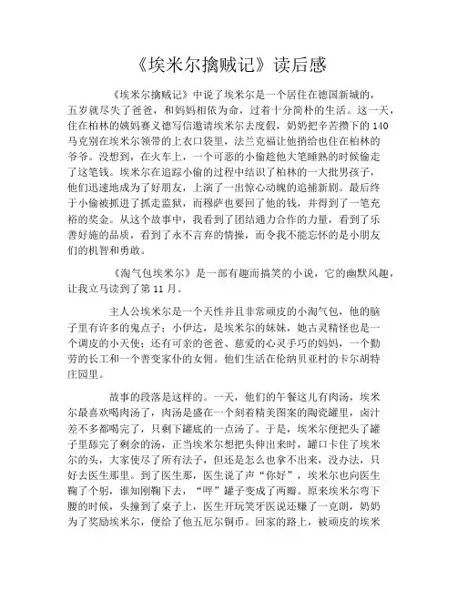 《埃米尔擒贼记》读后感