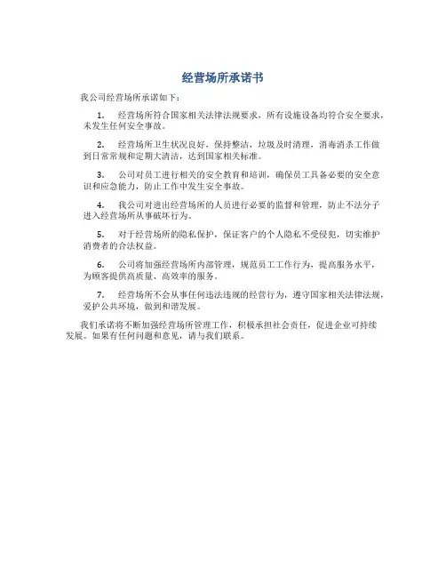 经营场所 承诺书