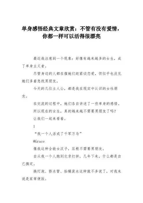 单身感悟经典文章欣赏：不管有没有爱情,你都一样可以活得很漂亮