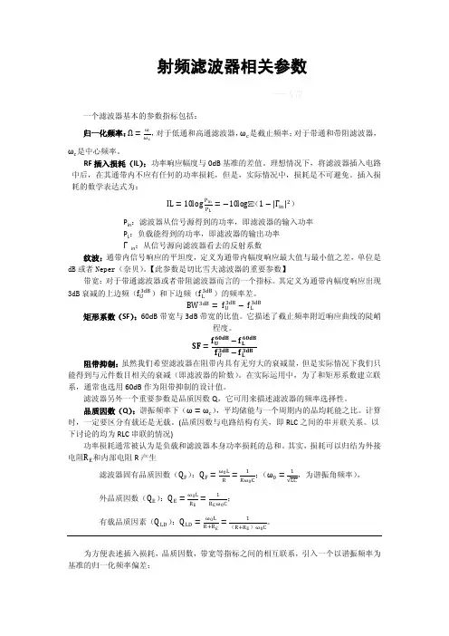 射频滤波器参数