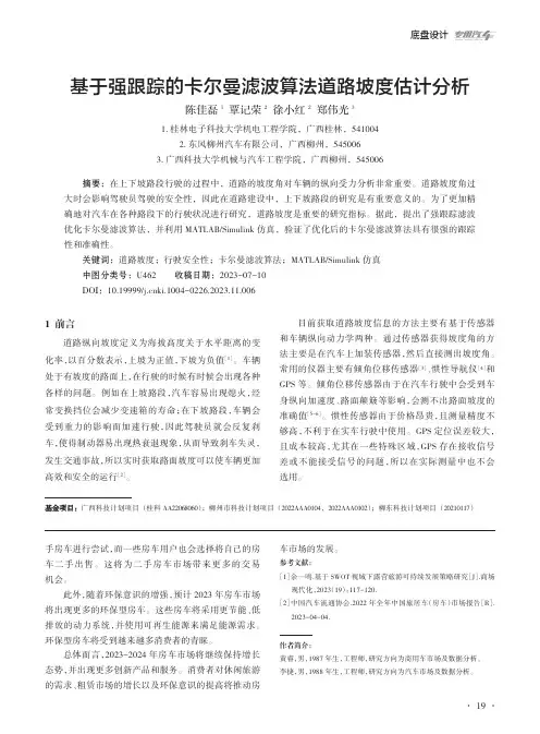 基于强跟踪下的卡尔曼滤波算法道路坡度估计分析