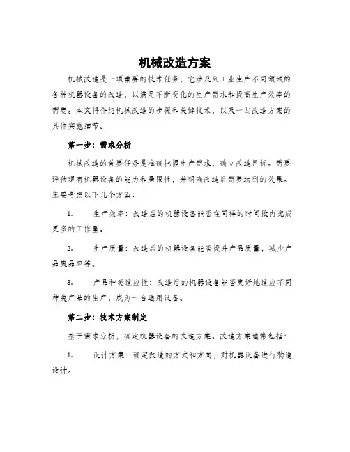 机械改造方案