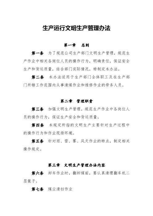 生产运行文明生产管理办法