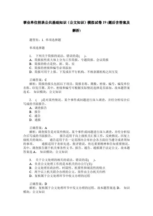 事业单位招录公共基础知识(公文知识)模拟试卷19(题后含答案及解析)