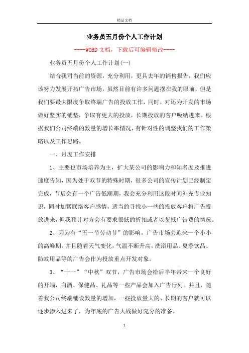 业务员五月份个人工作计划