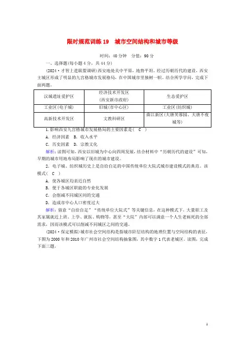 2025版高考地理一轮复习限时规范训练19城市空间结构和城市等级含解析新人教版