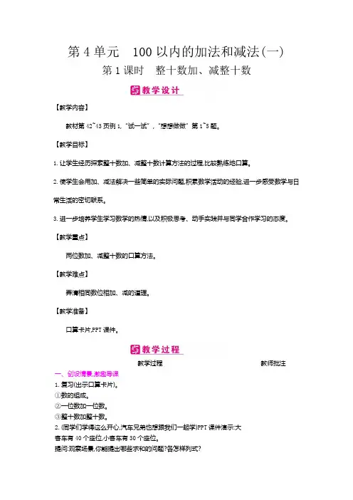 一年级数学下册教案-第4单元 100以内的加法和减法(一)-苏教版