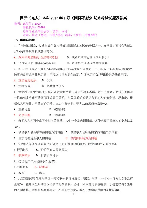 国开(电大)本科2017年1月《国际私法》期末考试试题及答案