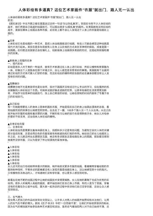 人体彩绘有多逼真？这位艺术家画件“衣服”就出门，路人无一认出