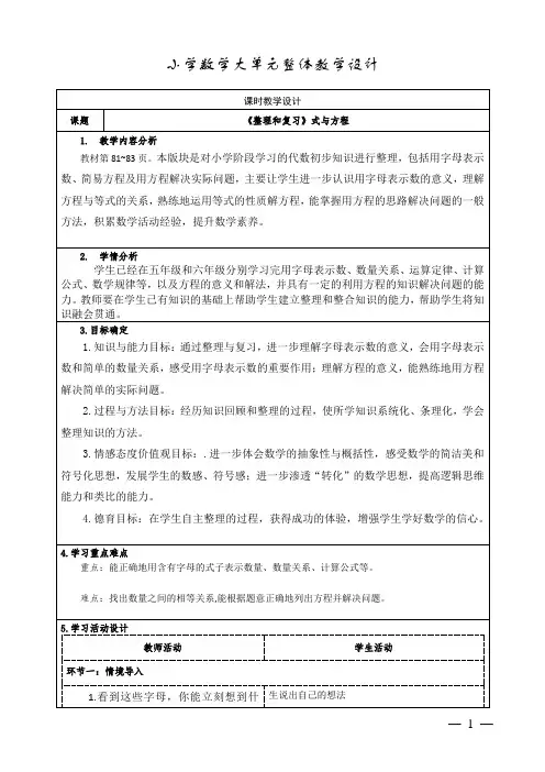 人教版小学数学六下第六单元数与代数《式与方程》教学设计(共2课时)