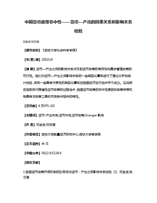 中国货币政策非中性——货币—产出的因果关系和影响关系检验