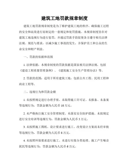 建筑工地罚款规章制度