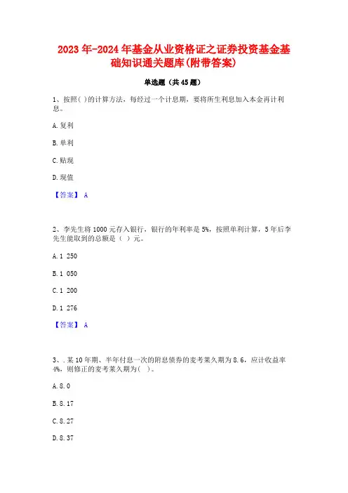 2023年-2024年基金从业资格证之证券投资基金基础知识通关题库(附带答案)