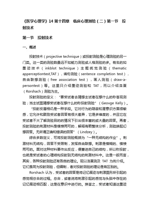 《医学心理学》14第十四章　临床心理测验（二）第一节　投射技术