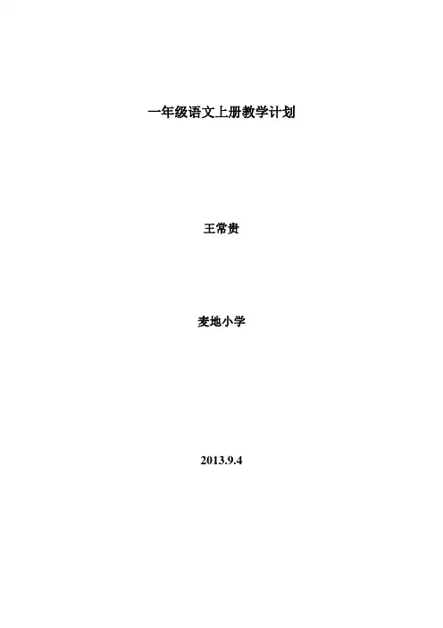 苏教版小学一年级语文上册教学计划含进度表