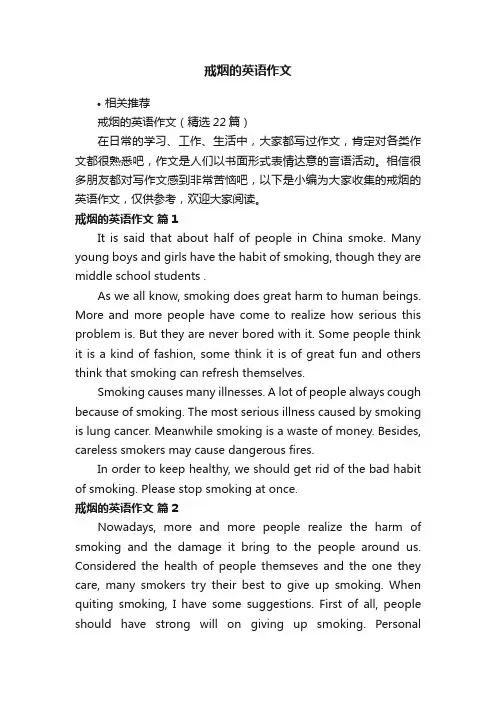 戒烟的英语作文