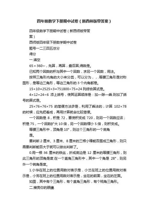 四年级数学下册期中试卷（新西师版带答案）