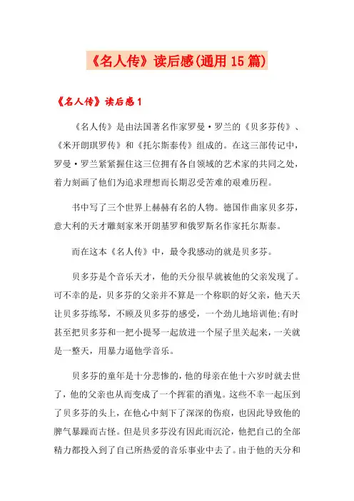 《名人传》读后感(通用15篇)