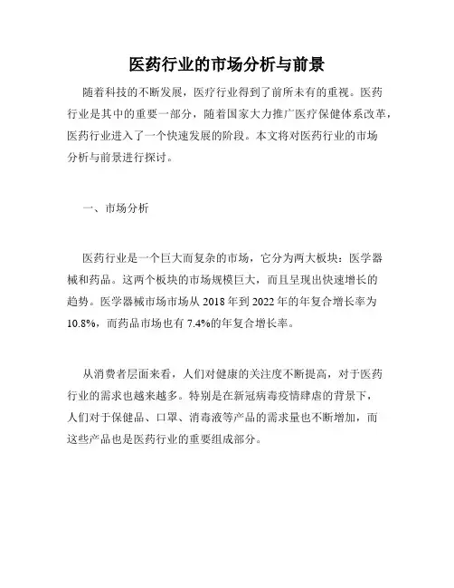 医药行业的市场分析与前景