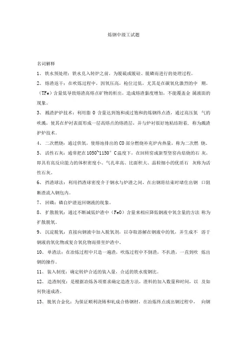 炼钢中级工 试题 附答案.docx