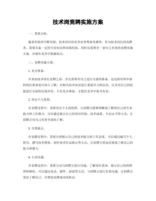 技术岗竞聘实施方案