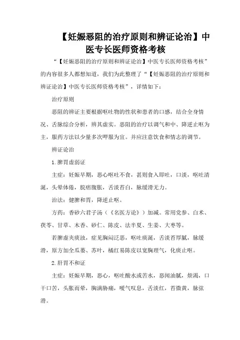 【妊娠恶阻的治疗原则和辨证论治】中医专长医师资格考核