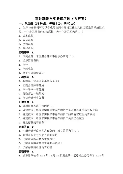 审计基础与实务练习题(含答案)
