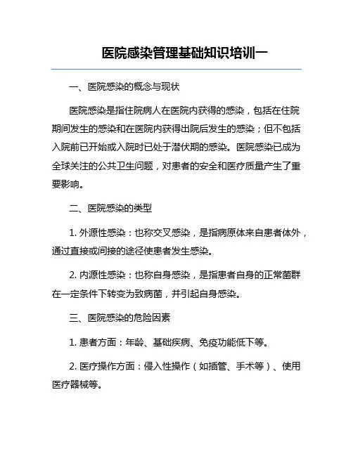 医院感染管理基础知识培训一
