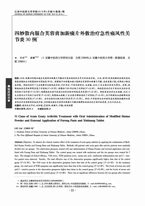 四妙散内服合芙蓉膏加新癀片外敷治疗急性痛风性关节炎30例