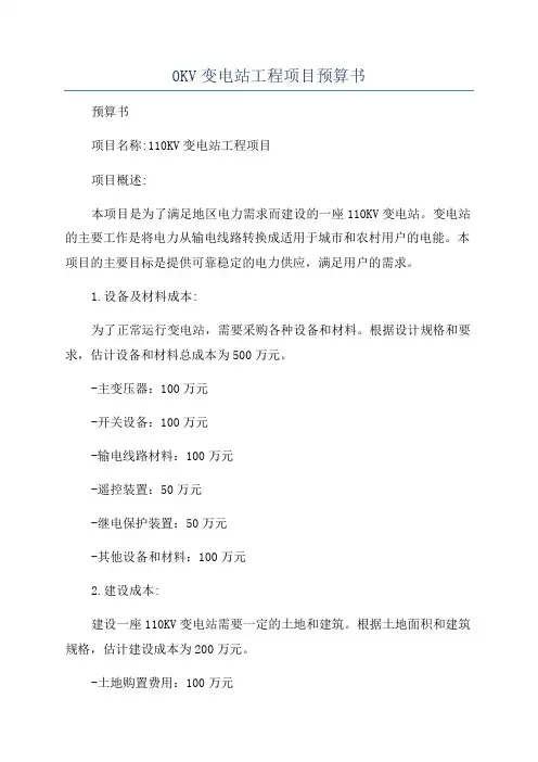 0KV变电站工程项目预算书