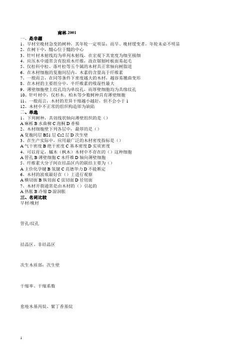 木材学--南京林业大学--《木材学》考研真题2001[1]