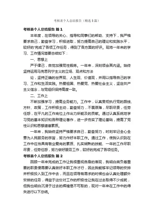 考核表个人总结报告（精选5篇）