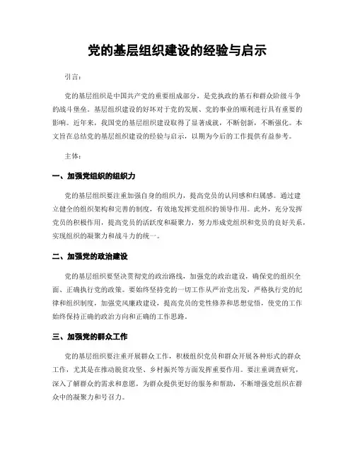 党的基层组织建设的经验与启示