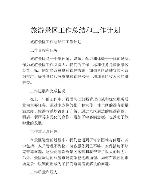 旅游景区工作总结和工作计划
