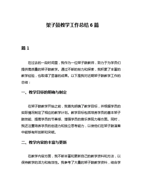 架子鼓教学工作总结6篇