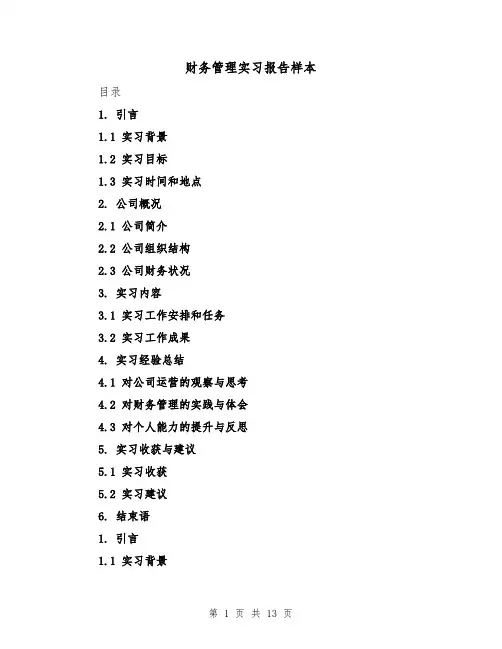 财务管理实习报告样本（三篇）