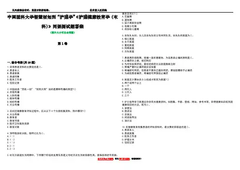 中国医科大学智慧树知到“护理学”《护理健康教育学(本科)》网课测试题答案卷1
