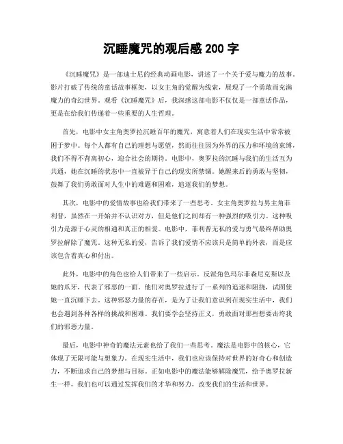 沉睡魔咒的观后感200字