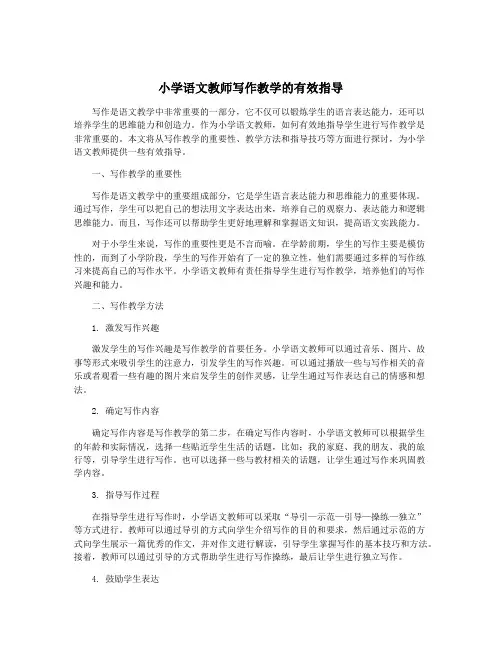 小学语文教师写作教学的有效指导